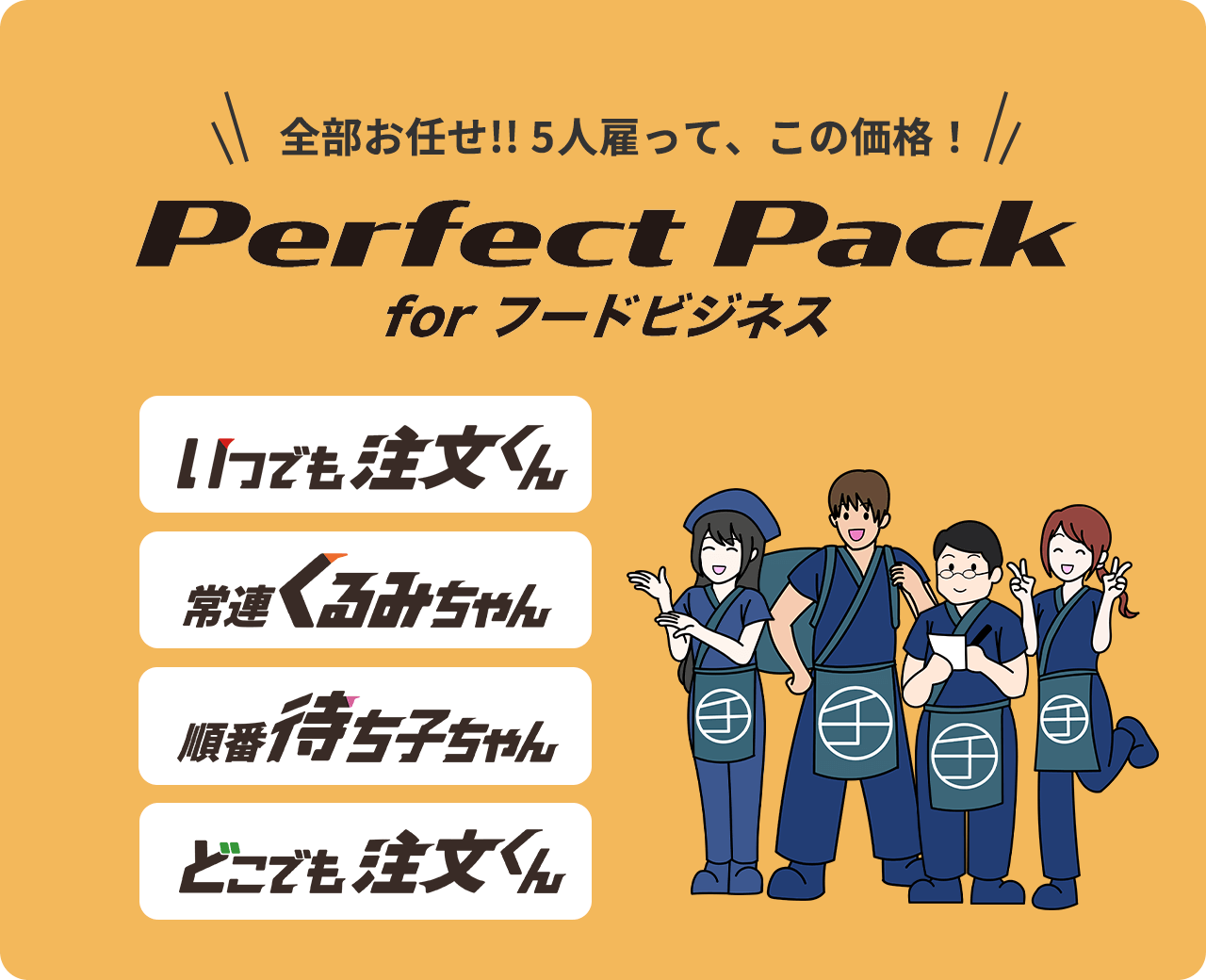 Perfect Pack forフードビジネス