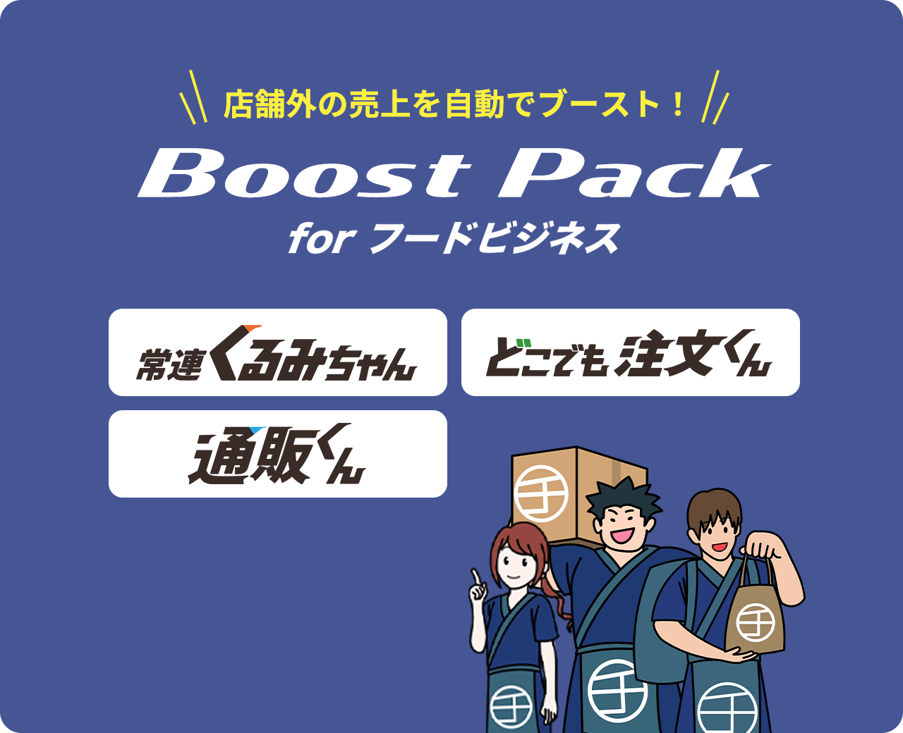Boost Pack forフードビジネス