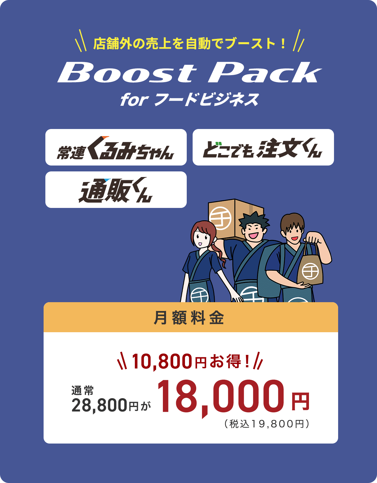 Boost Pack forフードビジネス