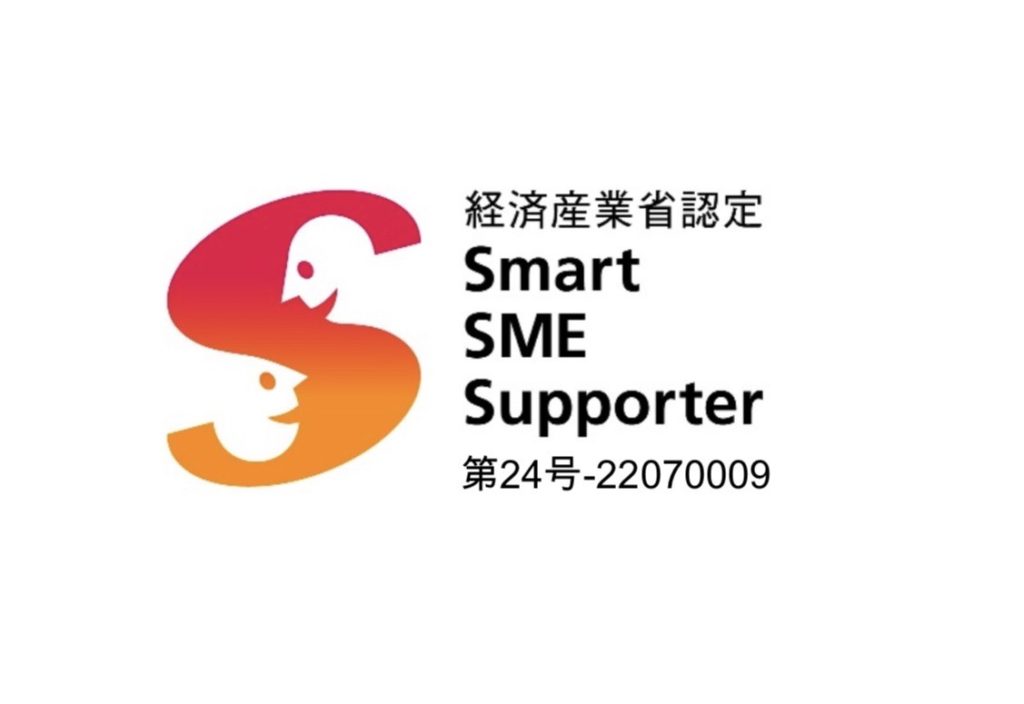 経済産業省より情報処理支援機関「スマートSMEサポーター」に認定されました (2022年8月5日認定）
