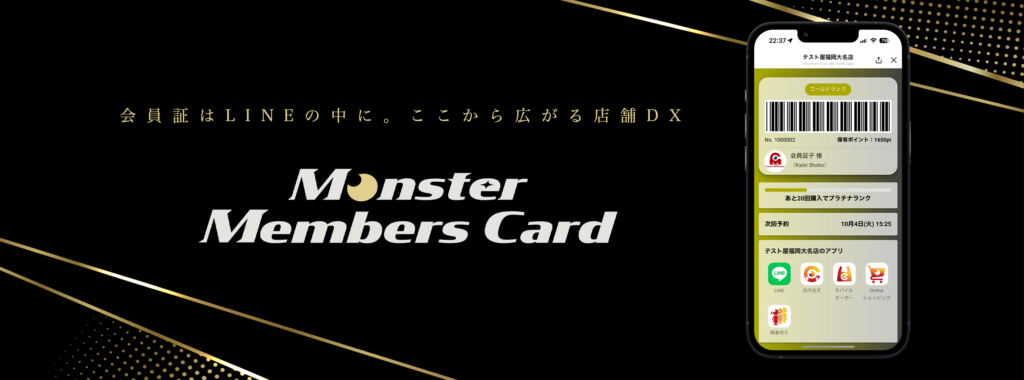 新サービスとしてLINE上のデジタル会員証システム「Monster-メンバーズカード」をサービス開始しました。