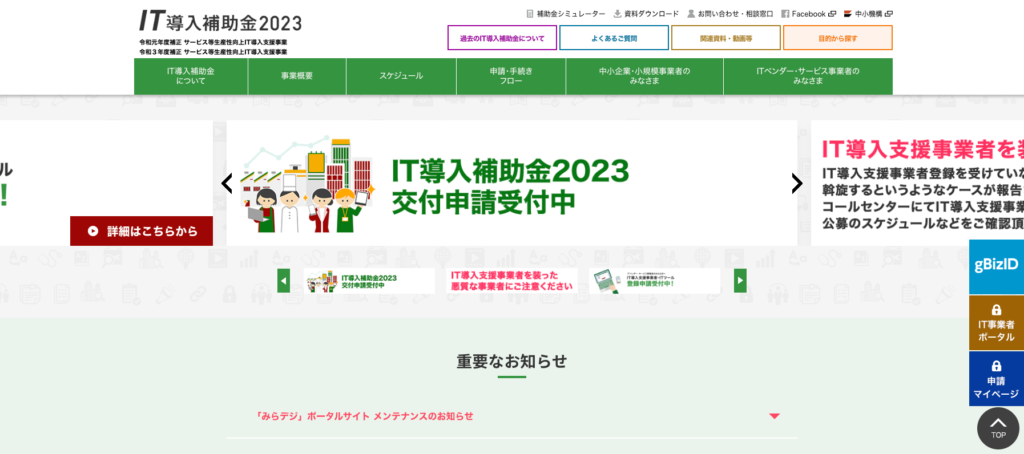 経済産業省が推進するIT導入補助金2023「IT導入支援事業者」として採択されました。